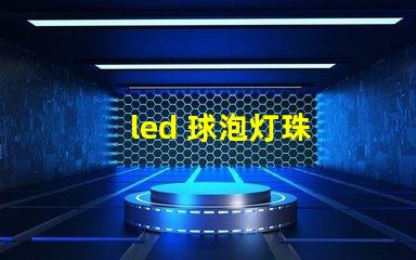 led 球泡灯珠